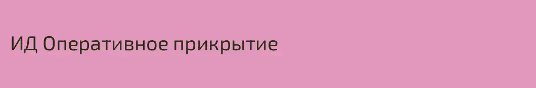 ИД Оперативное прикрытие